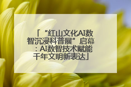 “红山文化AI数智沉浸科普展”启幕：AI数智技术赋能千年文明新表达